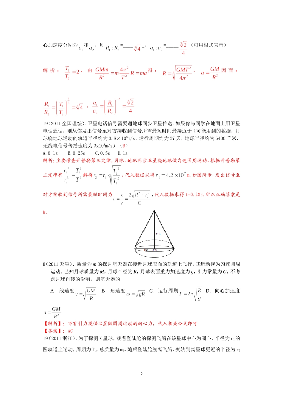 2011普通高校招生考试试题汇编-万有引力定律_第2页