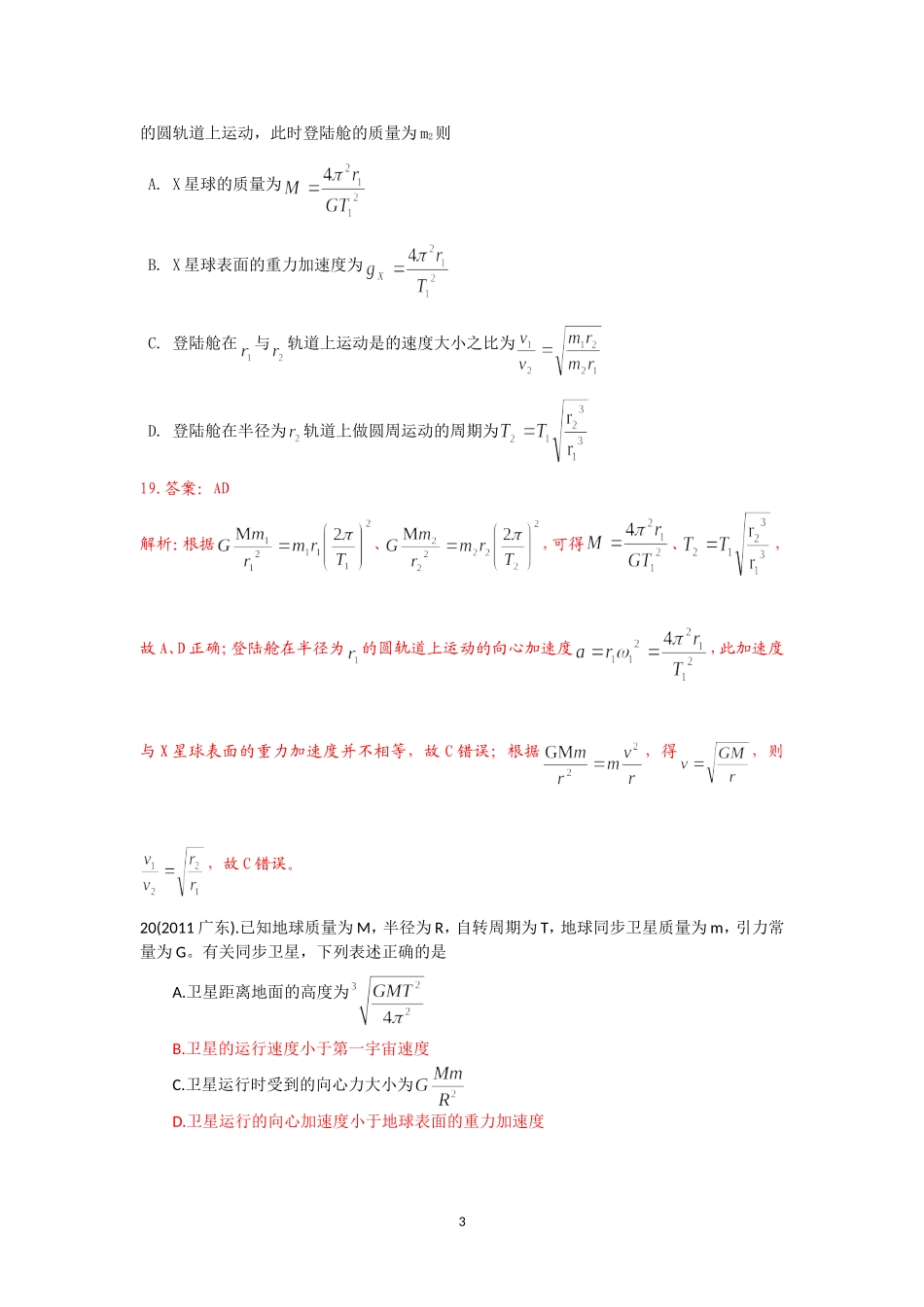2011普通高校招生考试试题汇编-万有引力定律_第3页