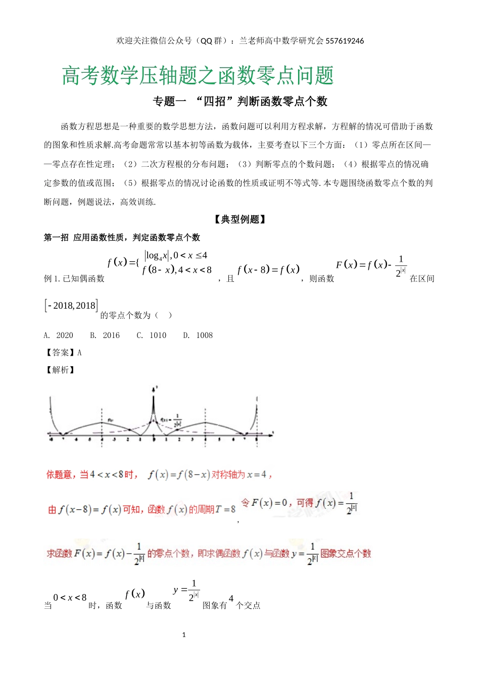 “四招”判断函数零点个数 (3)_第1页