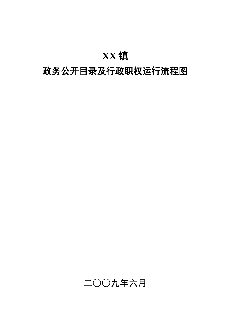 政务公开目录及行政职权运行流程图_第1页