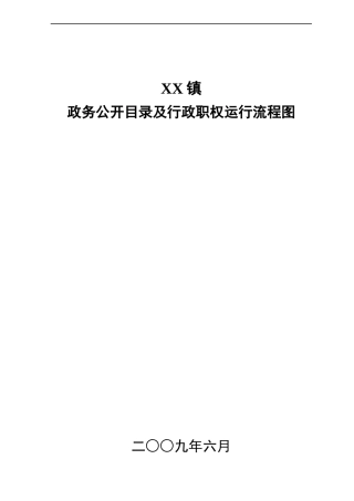 政务公开目录及行政职权运行流程图