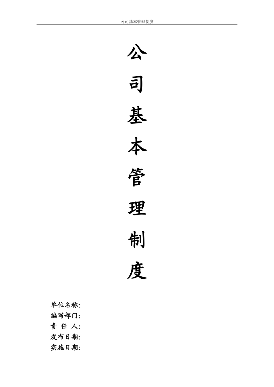 公司基本管理制度(DOC34页)_第1页