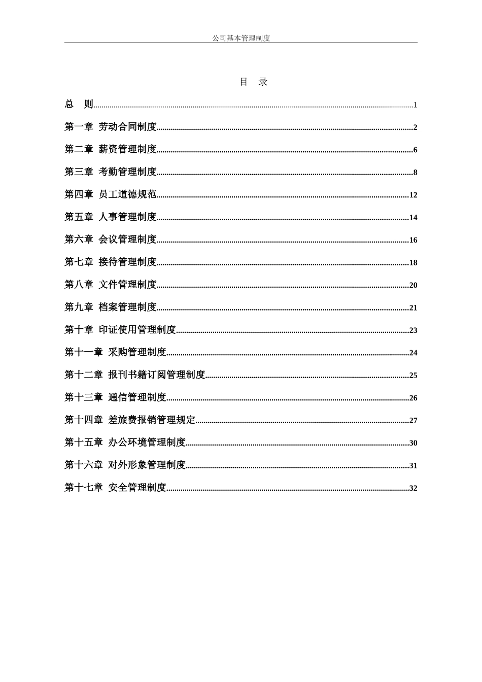 公司基本管理制度(DOC34页)_第2页