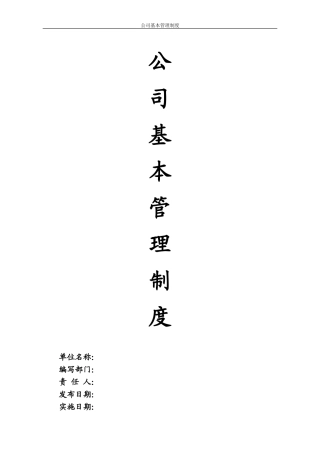 公司基本管理制度(DOC34页)