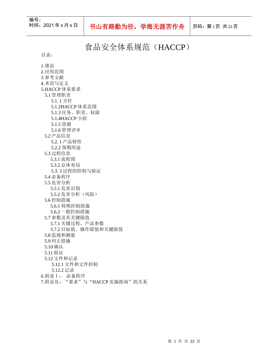 某公司食品安全体系规范_第1页