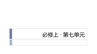 必修上：第七单元写景抒情散文
