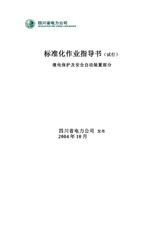 四川电网保护标准化作业指导书