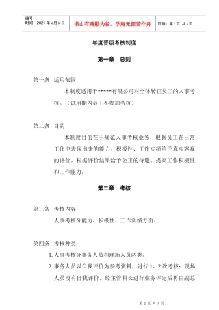 年度晋级考核制度(1)