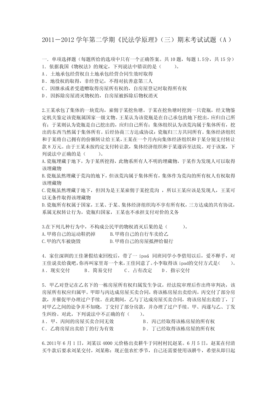 中国政法大学物权2012年6月期末真题及答案 _第1页