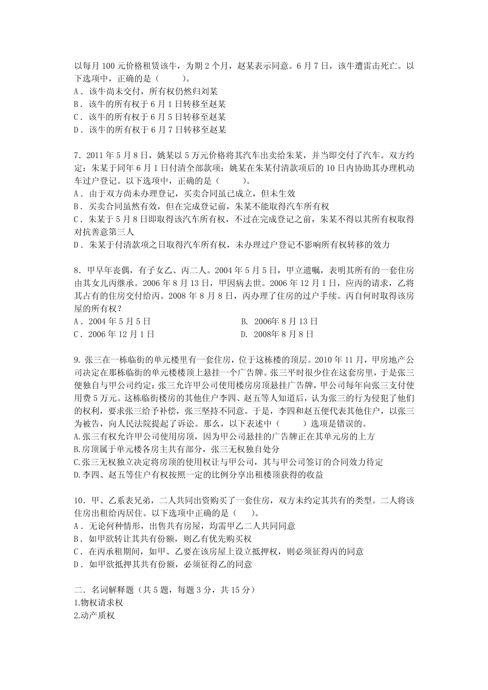 中国政法大学物权2012年6月期末真题及答案 _第2页