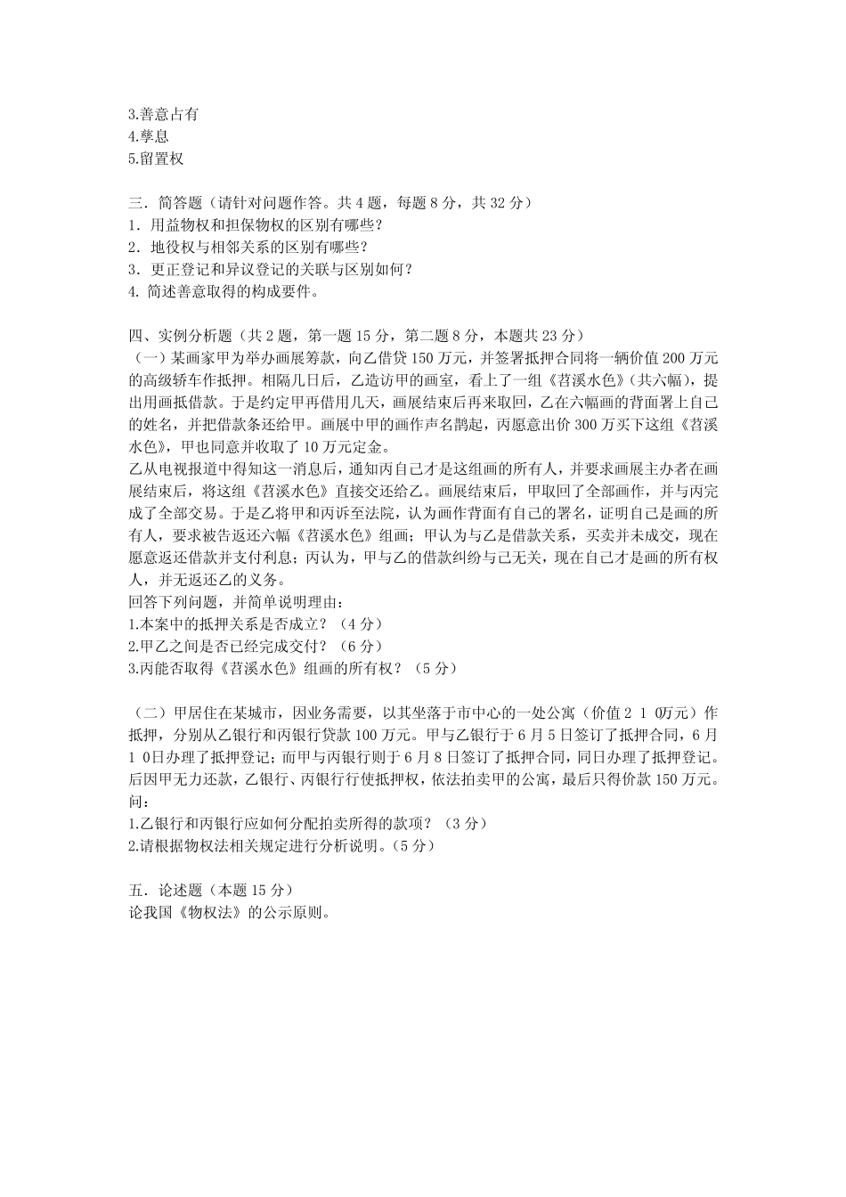 中国政法大学物权2012年6月期末真题及答案 _第3页