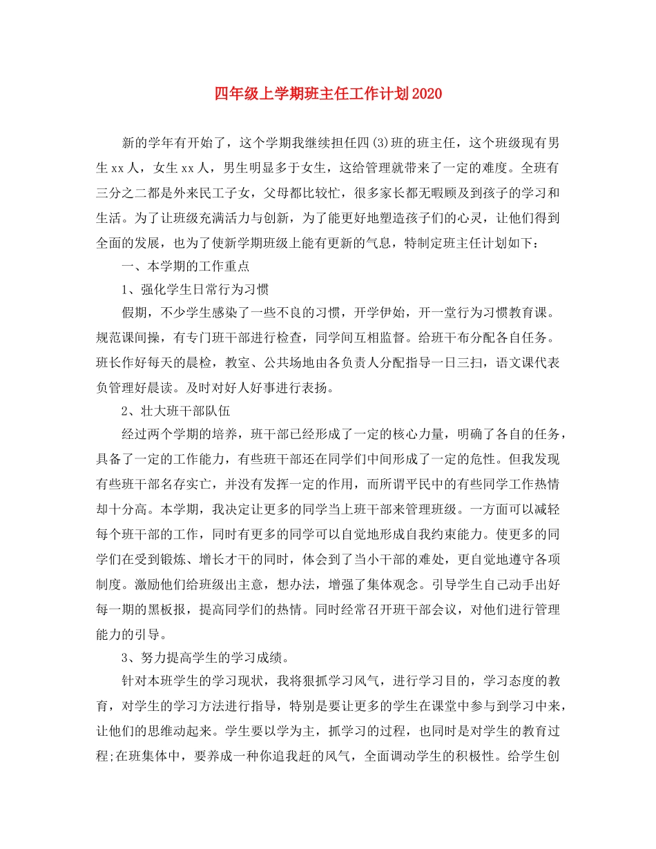 四年级上学期班主任工作计划2020 _第1页