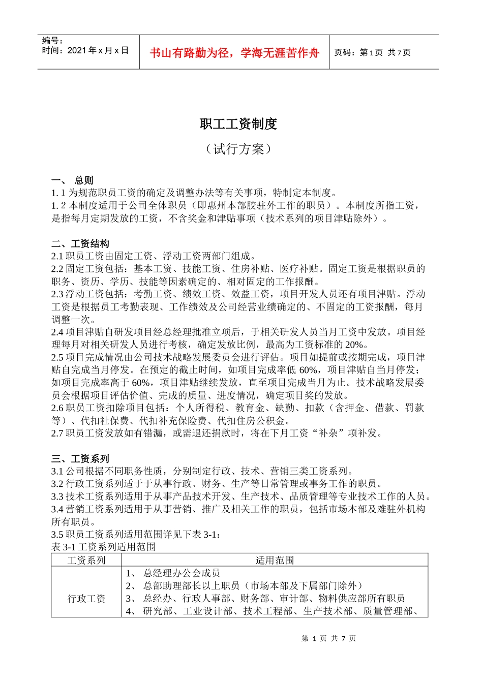 职工工资制度试行方案_第1页