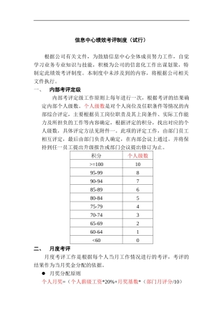 信息中心绩效考评制度（DOC 10页）