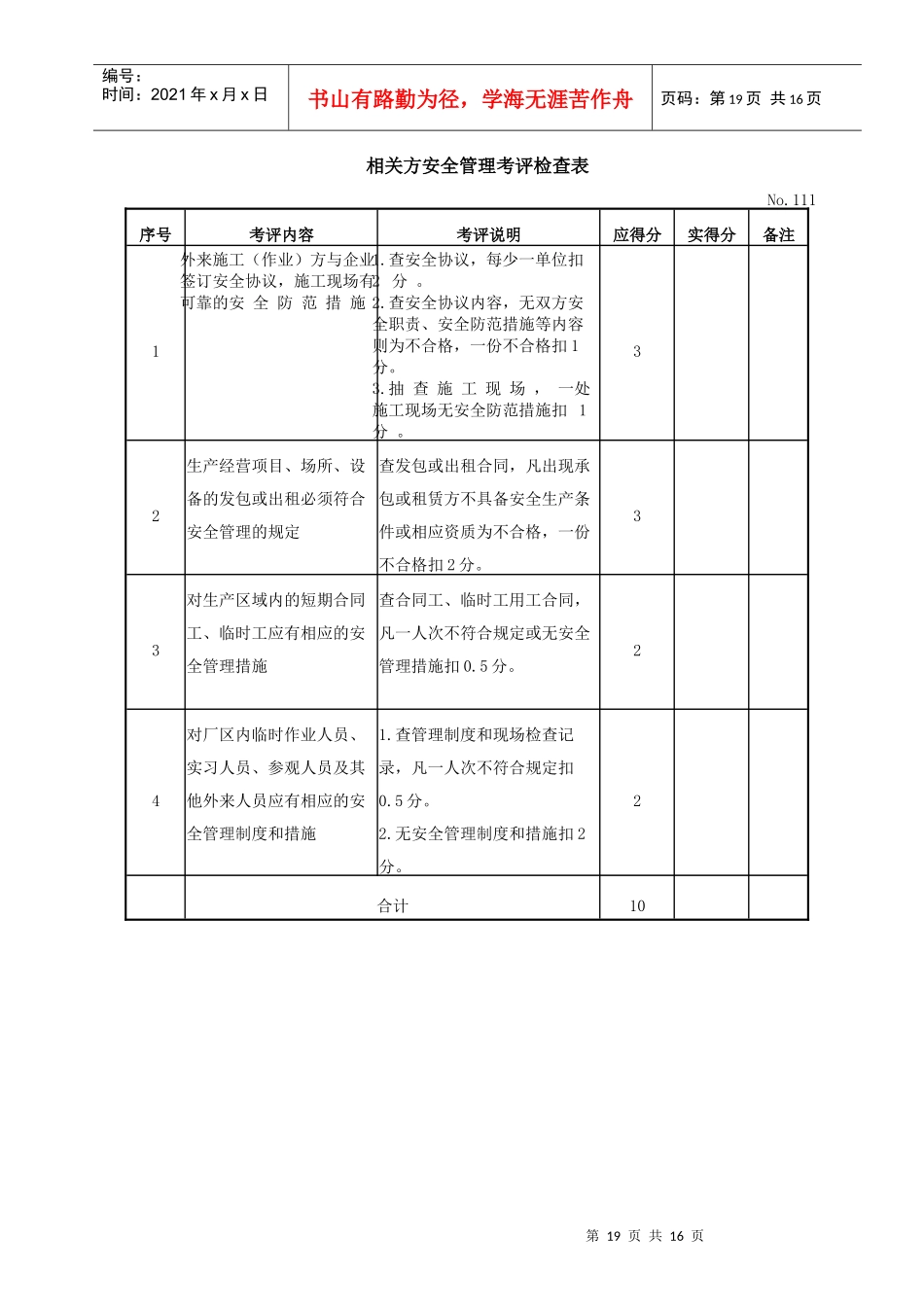 相关方安全管理考评检查表_第1页