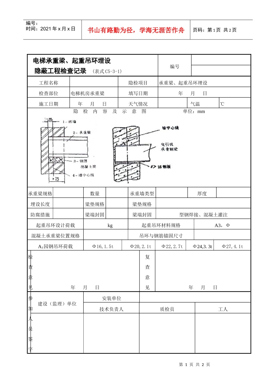 电梯承重梁、起重吊环埋设隐蔽工程检查记录表_第1页