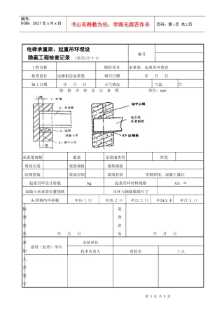 电梯承重梁、起重吊环埋设隐蔽工程检查记录表
