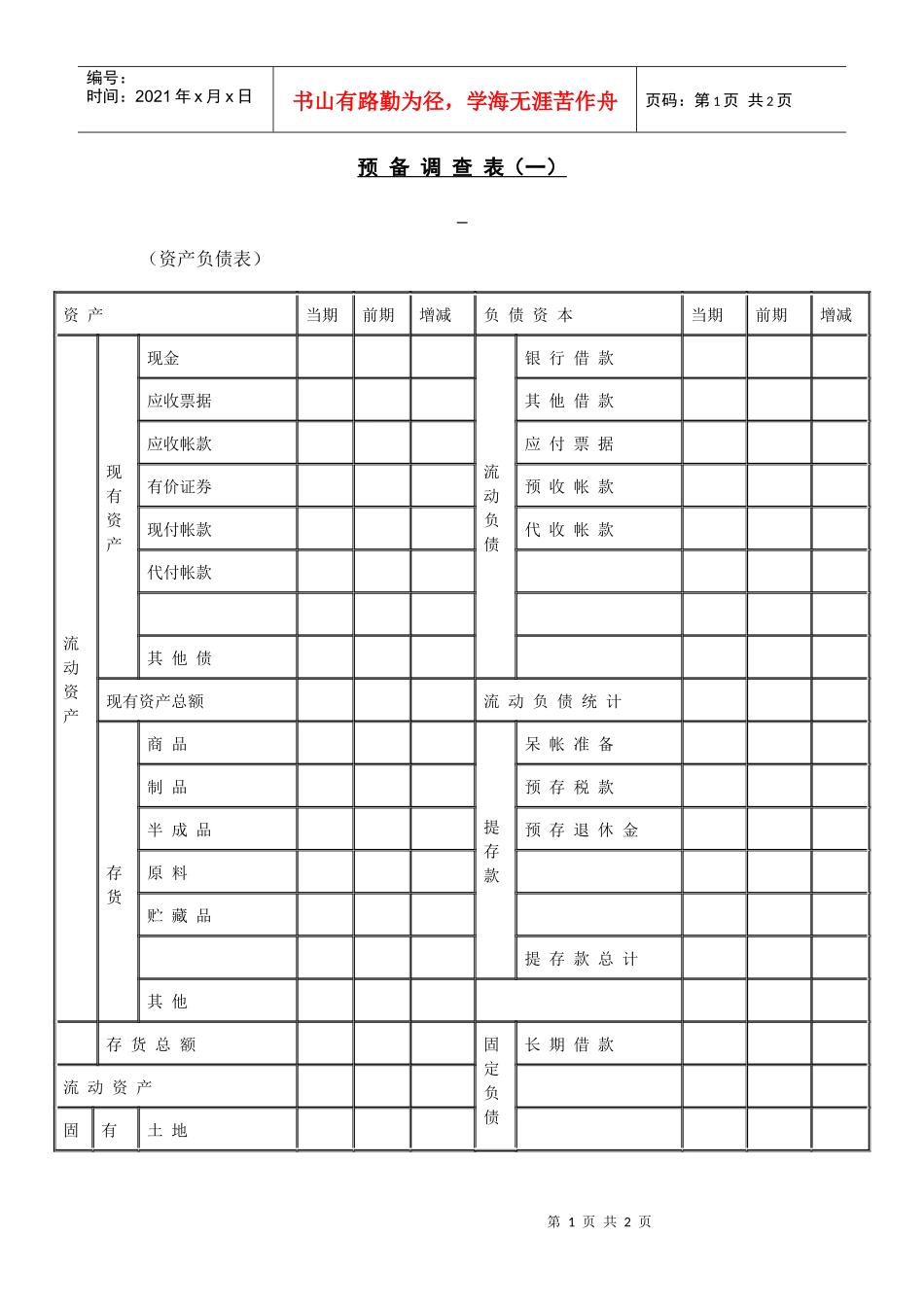 预备调查管理表一_第1页