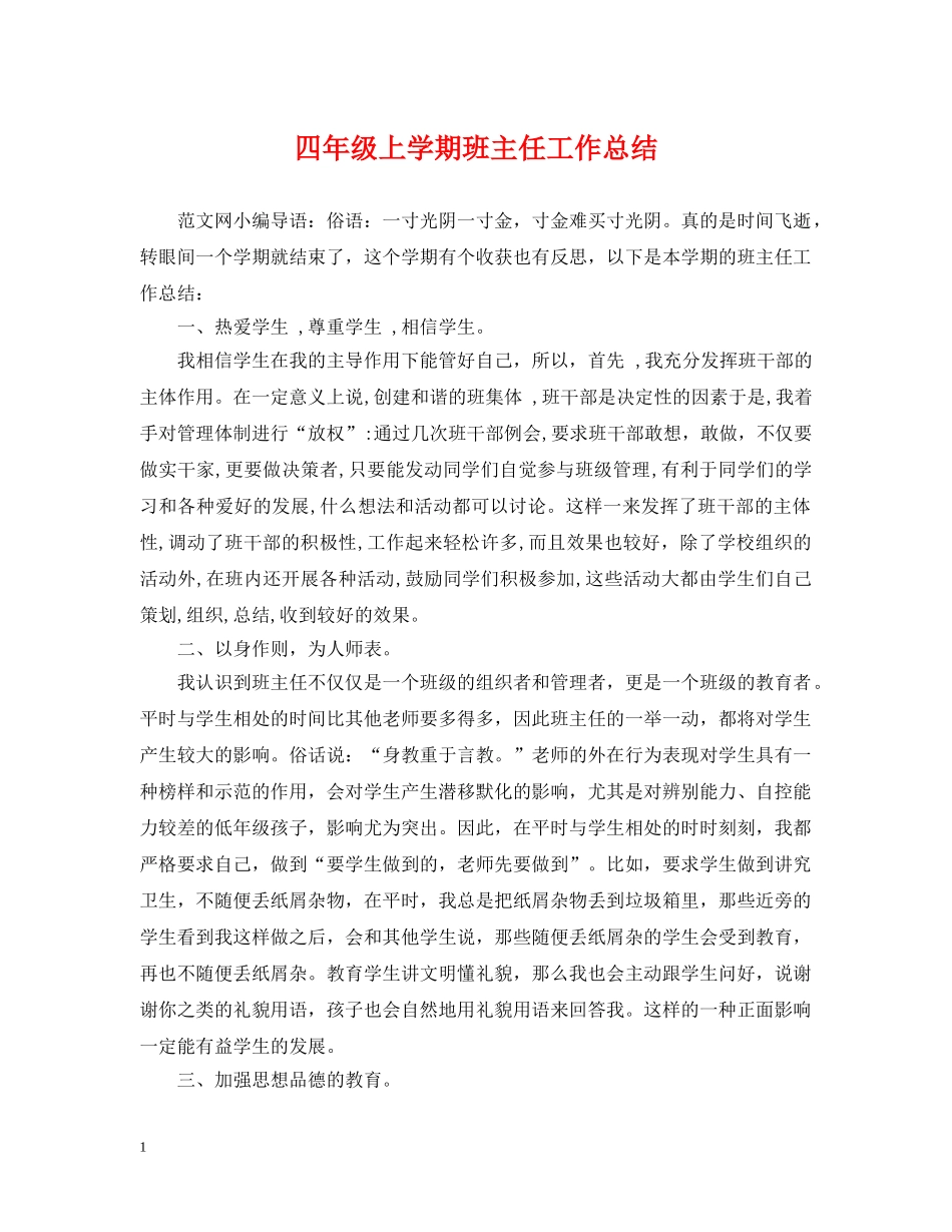 四年级上学期班主任工作总结 _第1页