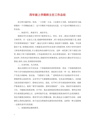 四年级上学期班主任工作总结 