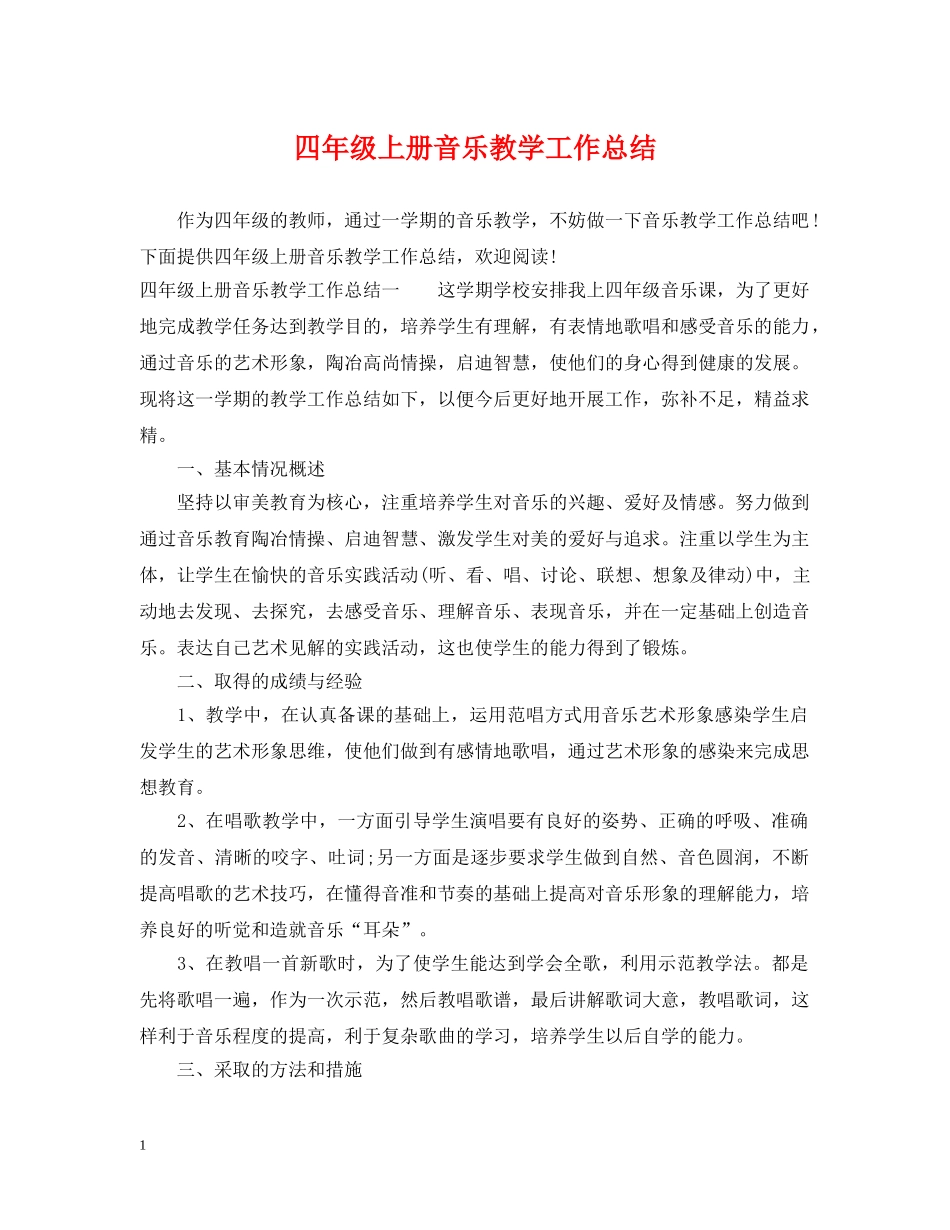四年级上册音乐教学工作总结 _第1页