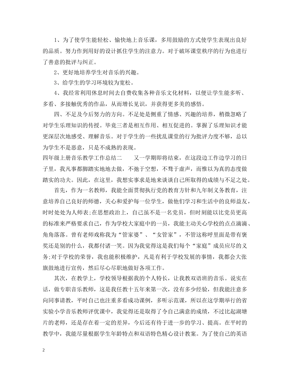 四年级上册音乐教学工作总结 _第2页