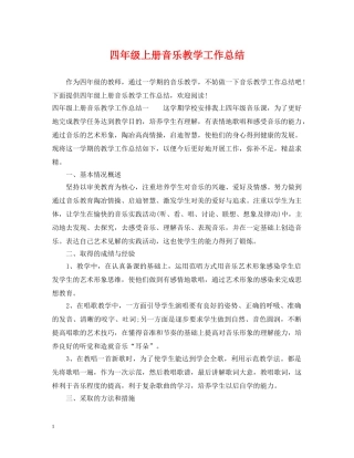 四年级上册音乐教学工作总结 
