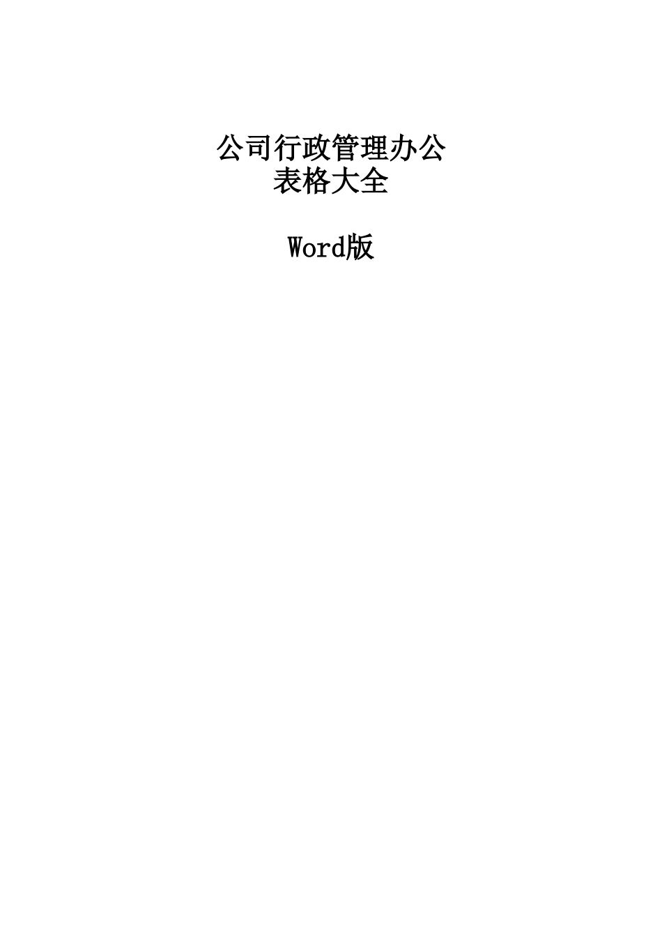 公司行政管理办公表格大全(DOC74页)_第1页