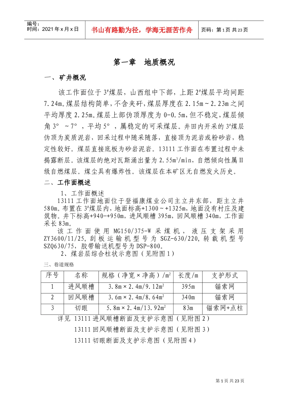 13111综采工作面安装作业规程(DOC32页)_第1页
