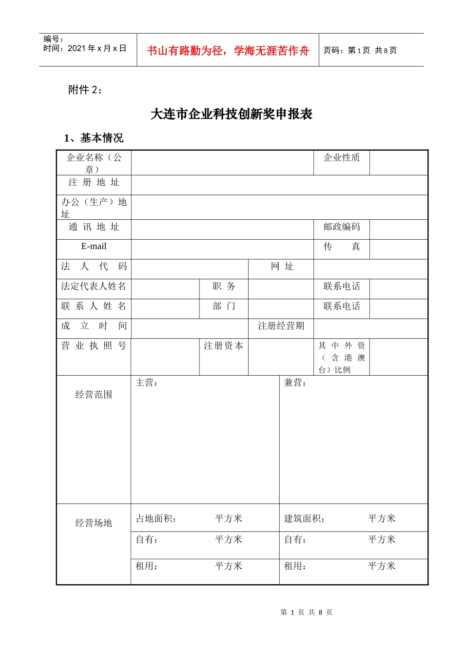 大连市企业科技创新奖申报表_第1页