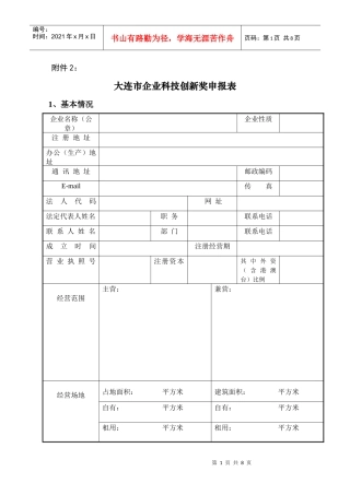 大连市企业科技创新奖申报表