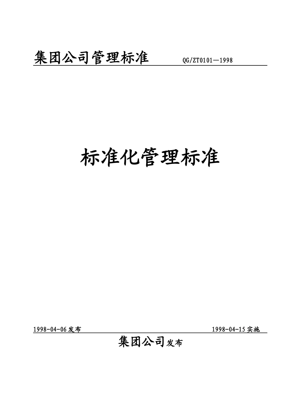0101标准化管理标准_第1页