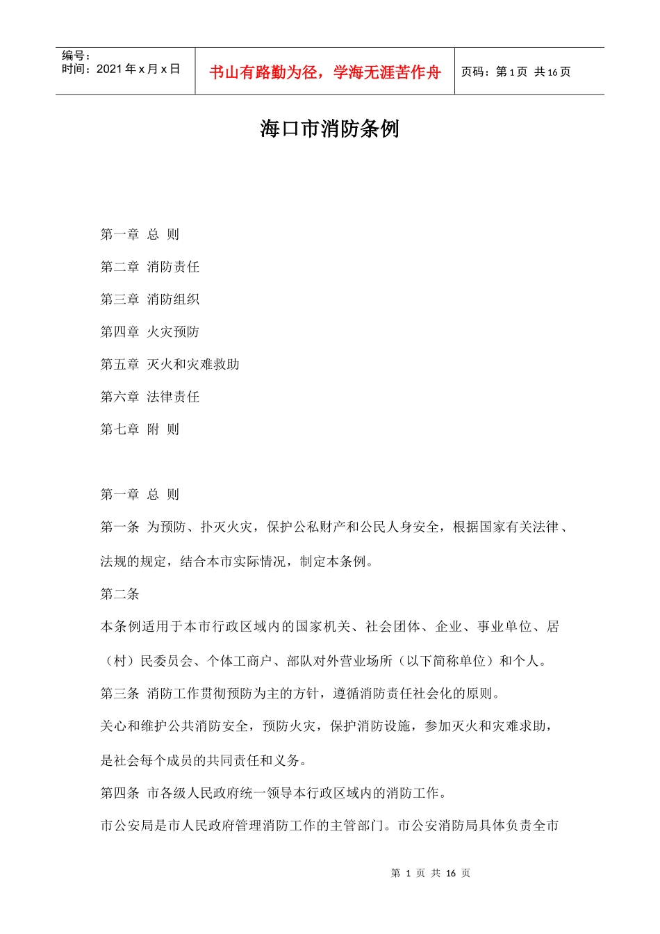 海口市消防条例doc16_第1页