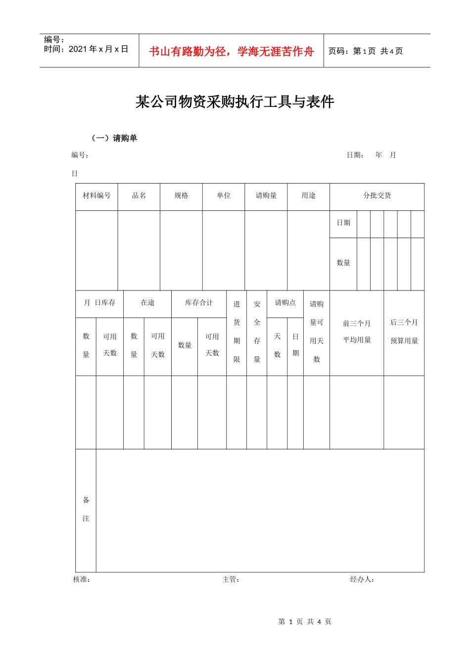 某集团公司物资采购执行工具与表件_第1页