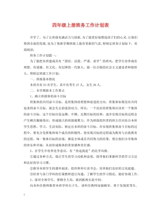 四年级上册班务工作计划表 