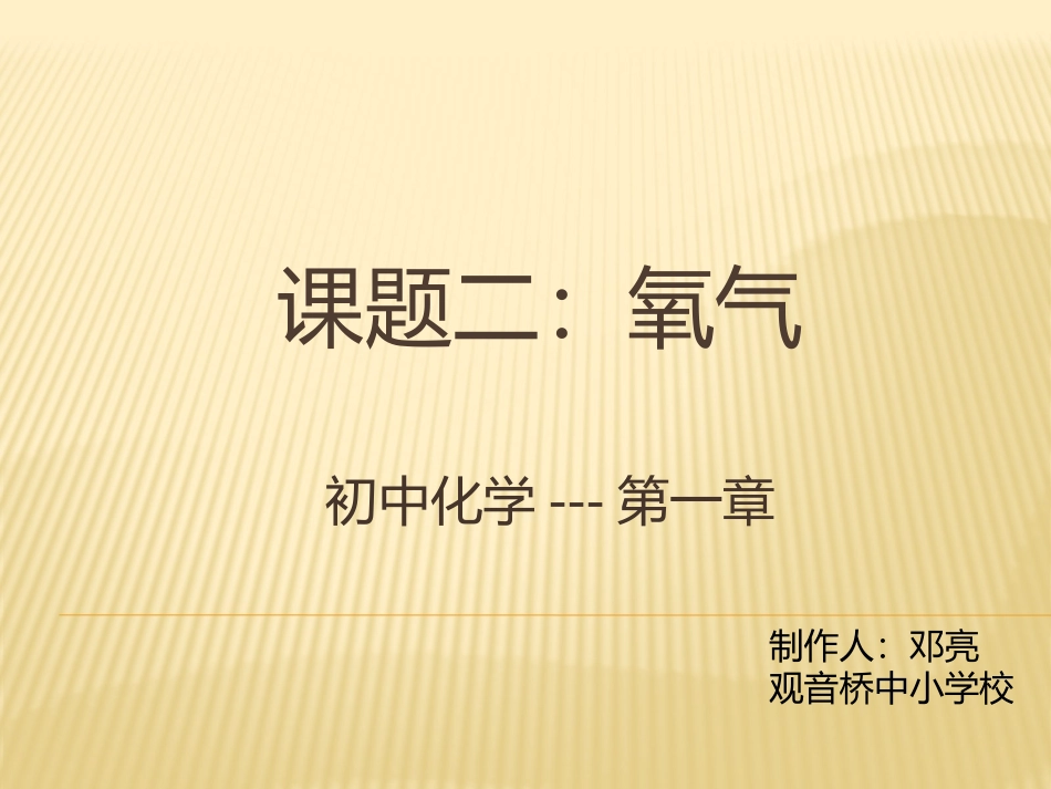 课题二：氧气_第1页