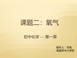 课题二：氧气