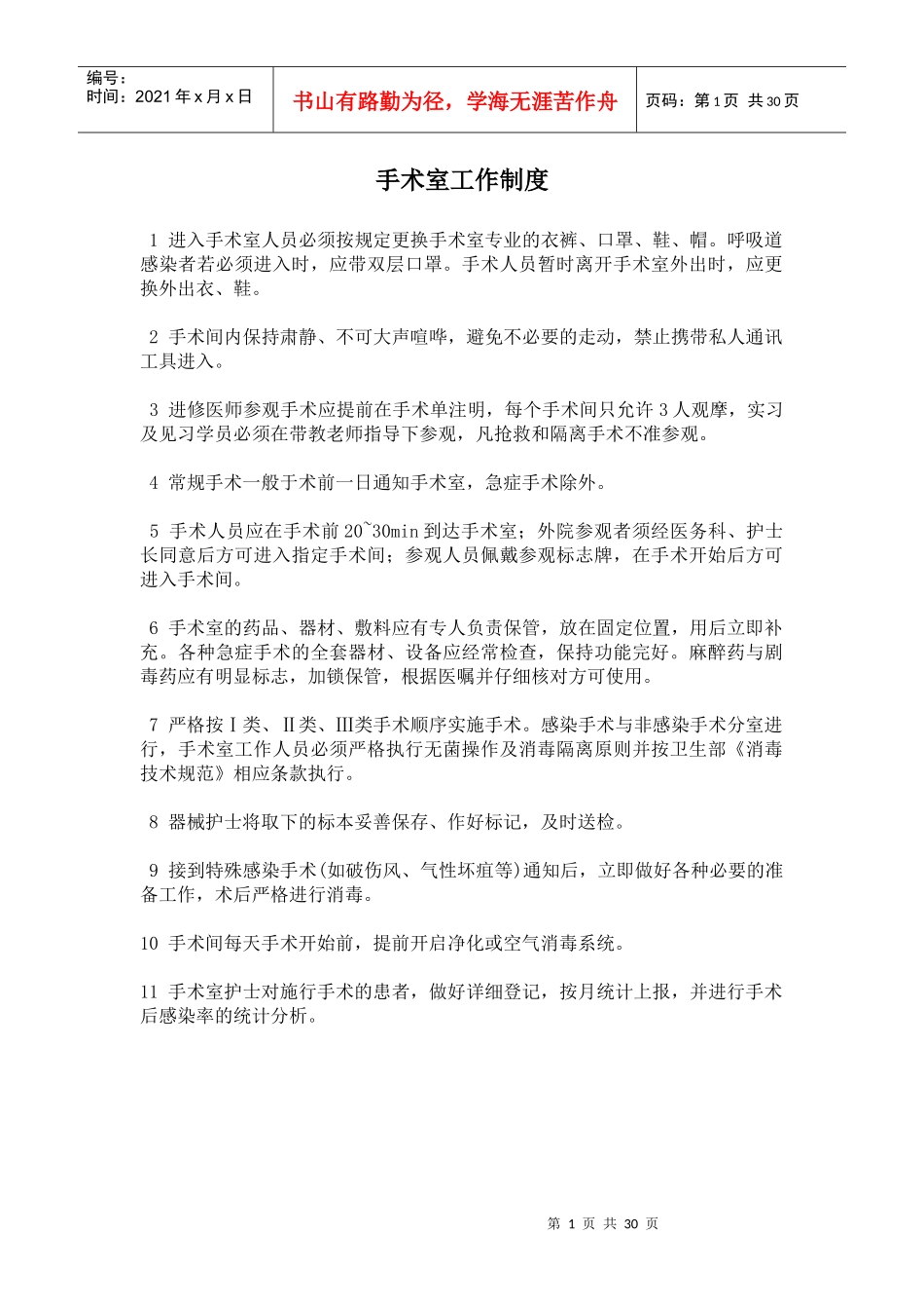 手术室工作制度_第1页