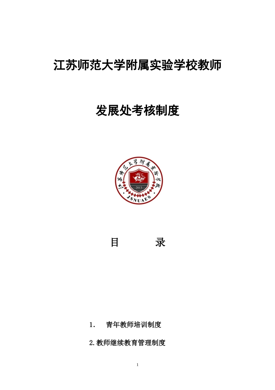 XXXX江苏师范大学附属实验学校教师发展处考核制度(修订)1_第1页