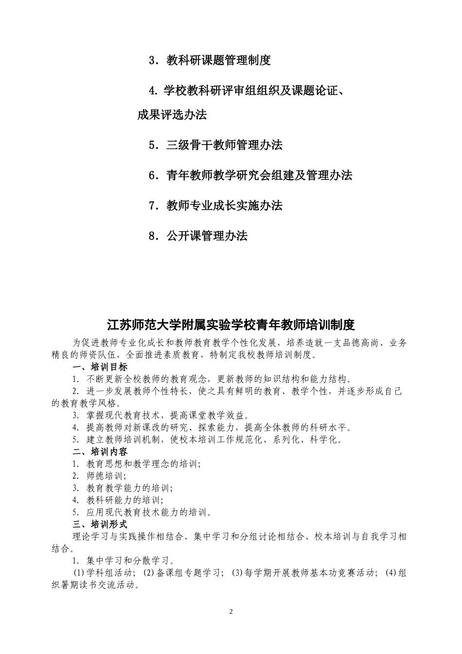 XXXX江苏师范大学附属实验学校教师发展处考核制度(修订)1_第2页