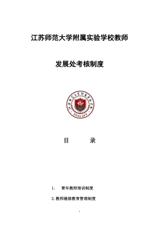 XXXX江苏师范大学附属实验学校教师发展处考核制度(修订)1