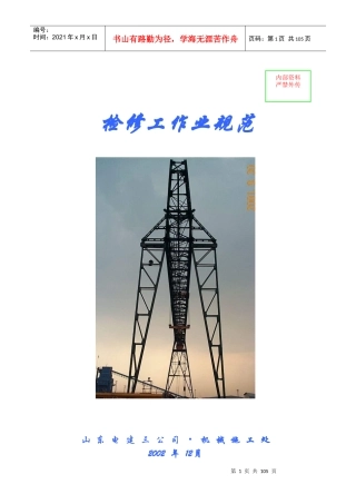 检修工作业规范