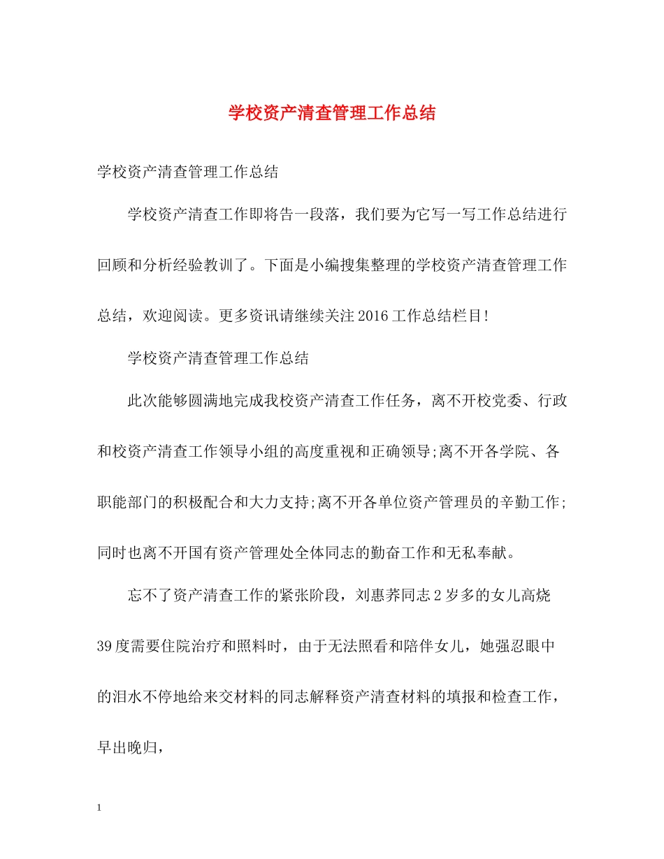 学校资产清查管理工作总结_第1页