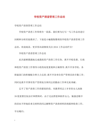 学校资产清查管理工作总结