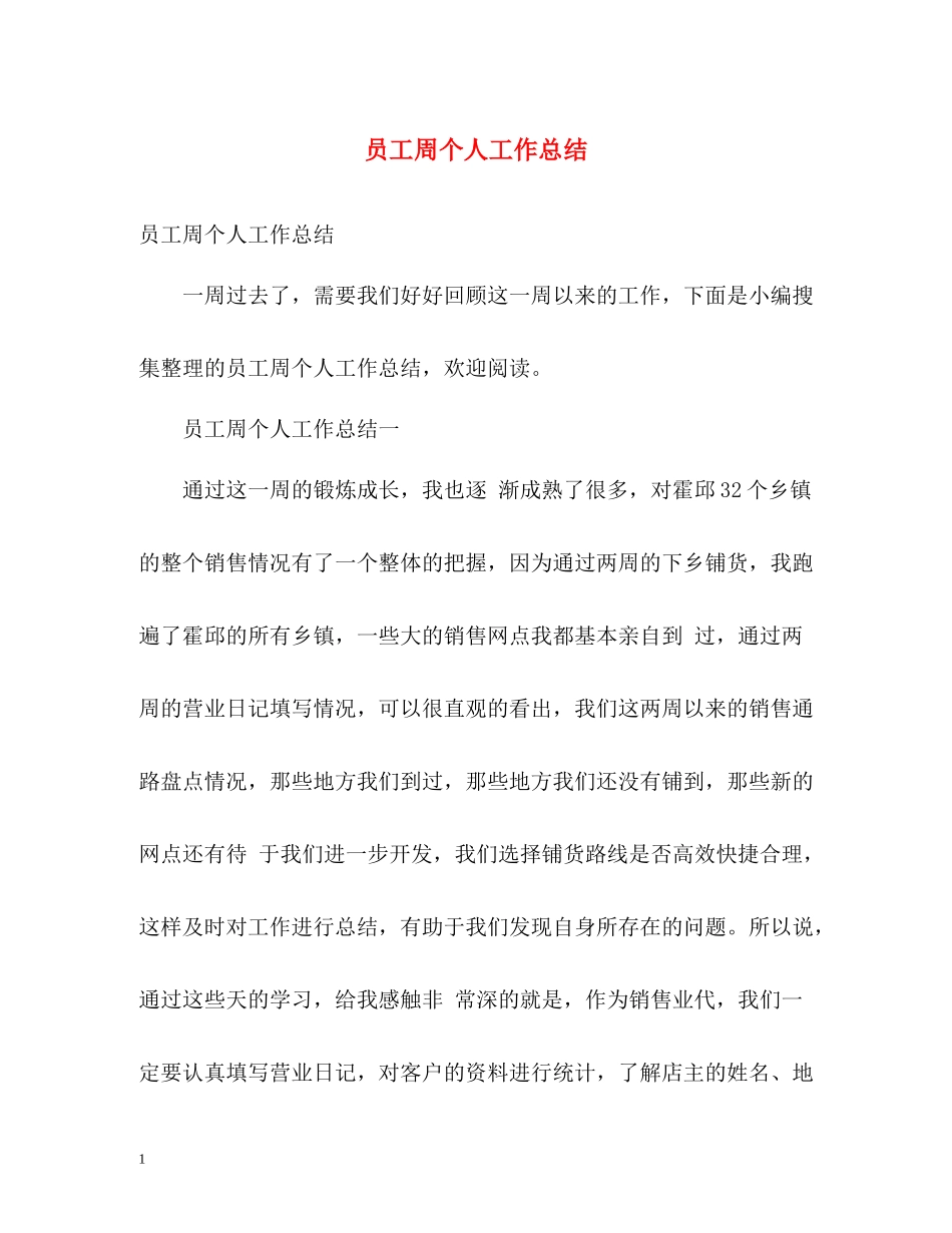 员工周个人工作总结_第1页