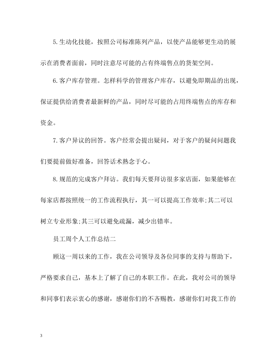 员工周个人工作总结_第3页