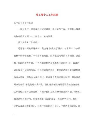 员工周个人工作总结