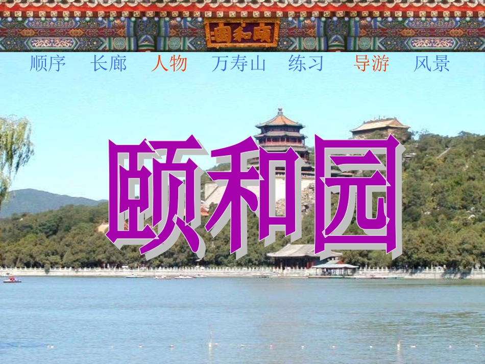 《颐和园》课件(1)_第2页
