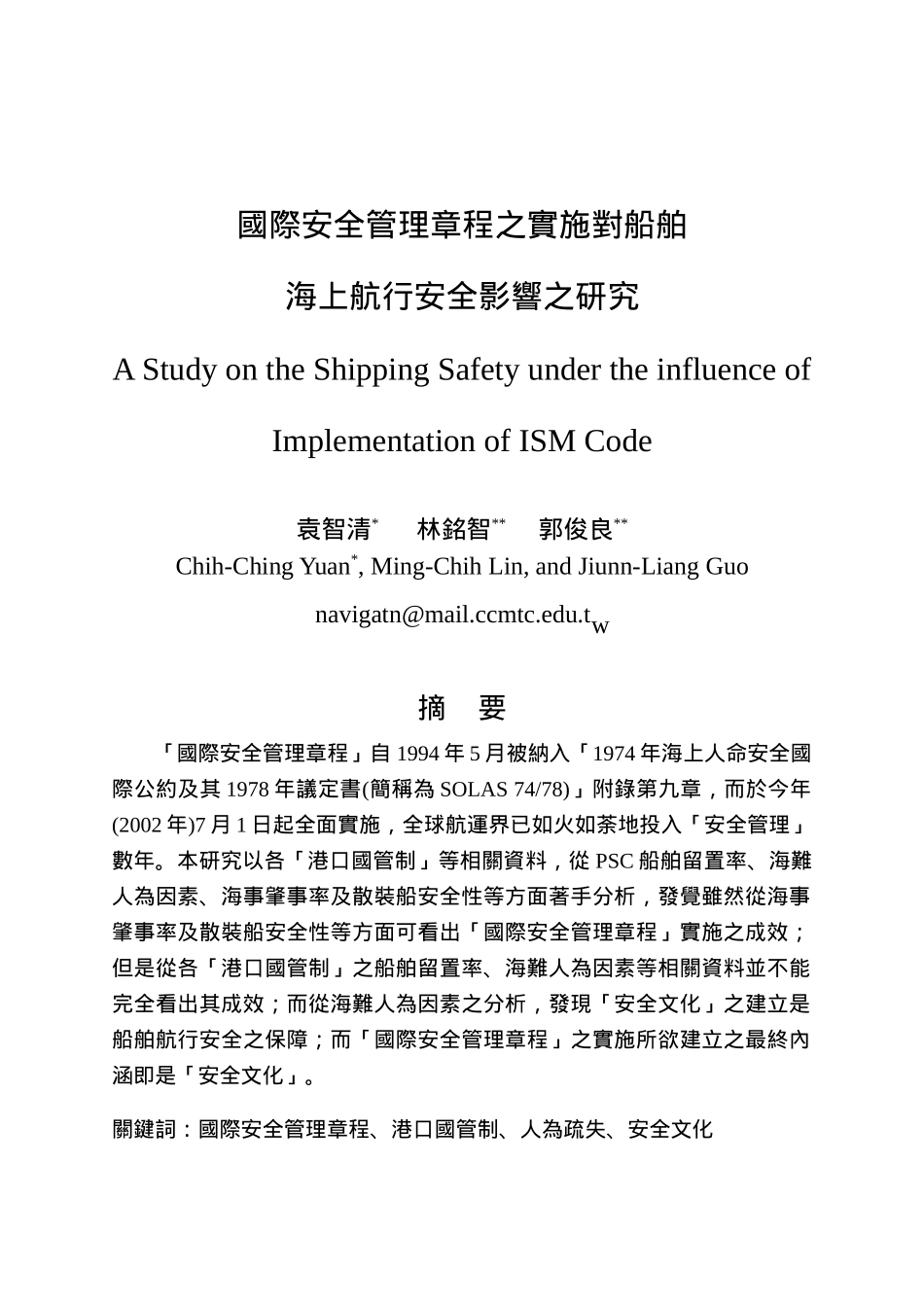 国际安全管理章程之实施对船舶_第1页