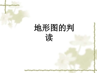 地形图的判读1